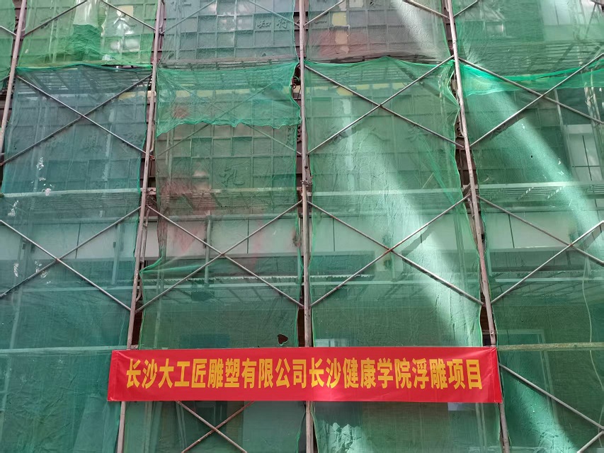 长沙健康学院浮雕